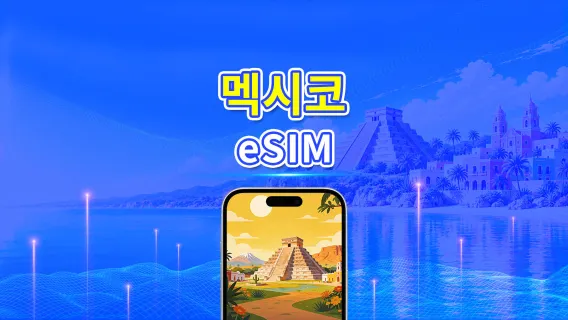 멕시코 5G eSIM | 멀티 네트워크 커버리지 | 일일/총 데이터 패키지 | 1–30일 | 24시간 과금 | QR 코드