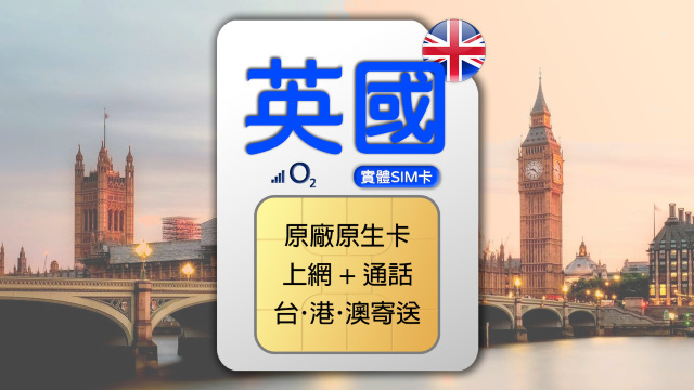 英國專用 O2 4G 上網通話SIM卡 (台港澳寄送)