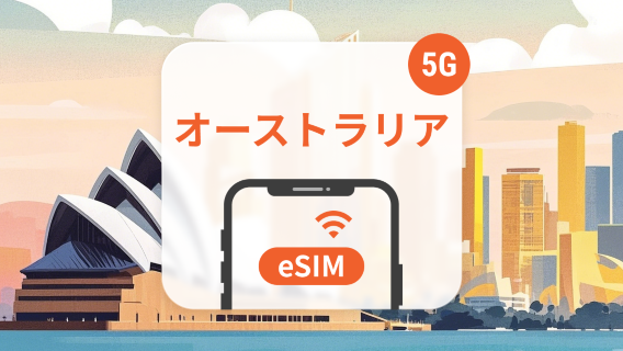 オーストラリアWi-Fi・SIMカード