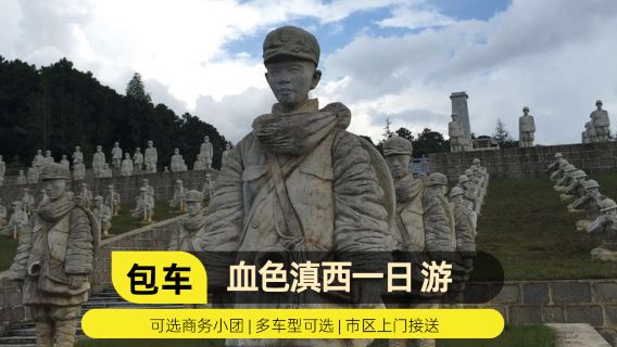 ทัวร์วันเดียว/ทัวร์หลายวัน อนุสรณ์สถานสงครามต่อต้านญี่ปุ่นแห่งยูนนานเทงชงตะวันตก + สถานที่สงครามต่อต้านญี่ปุ่นซงซาน