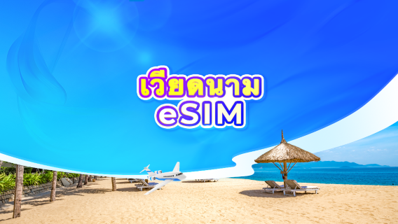 eSIM 5G ของเวียดนาม | แพ็กเกจรายวัน/รวมปริมาณดาต้า | นับเป็น 24 ชั่วโมง | 1-30 วัน | รหัส QR