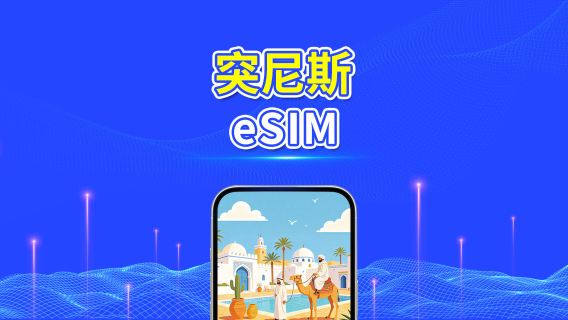 突尼斯 5G eSIM | 雙網絡 | 全面支援 AI 與 TikTok | 每日/總流量套餐 | 1–30日 | 24小時計費 | QR Code