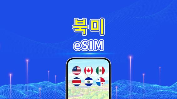 북미 eSIM | 5G/4G | 일일/총 데이터 패키지 | 1–30일 | 24시간 과금 | QR 코드