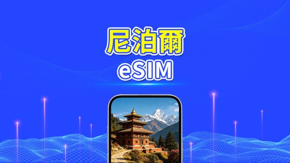 尼泊爾 eSIM | 4G | 日用包/流量包 | 24小時計費 | 1-30天 | QR code