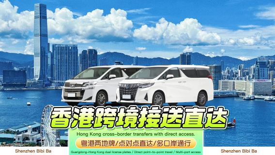 Hong Kong private charter with driver | Private charter from Hong Kong to Shenzhen port, Zhuhai, Guangzhou, Foshan, Shunde, Dongguan, Huizhou, Macau city hotels◇Cross-border private van + door-to-door pickup