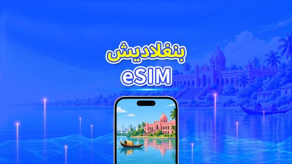 بنغلاديش | eSIM | 4G | بيانات عالية السرعة | 24 ساعة | خيارات المدة من 1-30 يومًا | رمز QR