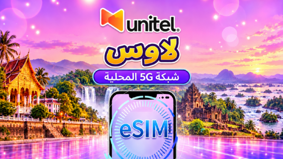 لاوس | شريحة UNITEL الإلكترونية (eSIM) | باقة بيانات | نظام محاسبة على مدار 24 ساعة | 5–30 يوماً | رمز الاستجابة السريعة