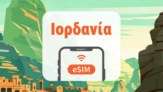 Ιορδανία eSIM | Όλα τα AI & TikTok | 1–30 ημέρες | QR Code
