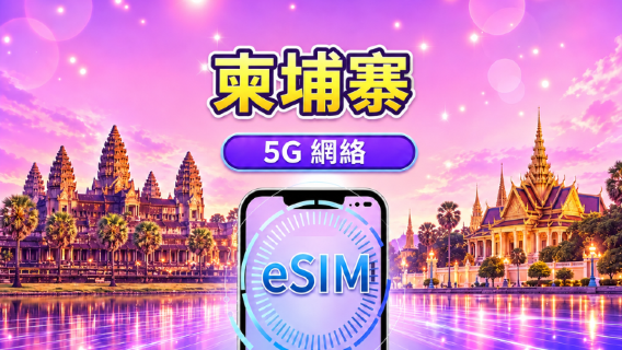 柬埔寨 | 4G/5G eSIM | 日用套裝/數據套裝 | 24小時計費 | 1-30日 | QR code