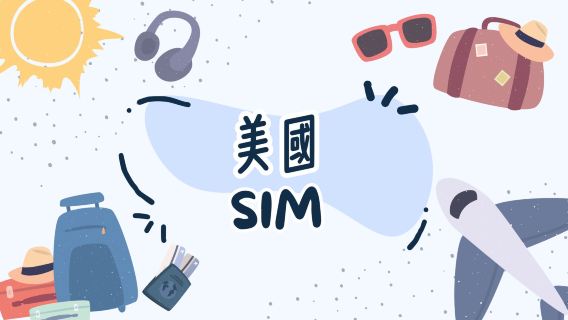 美國T-Mobile LTE/4G 10-30天數可選無限通話及簡訊(台灣郵寄服務)