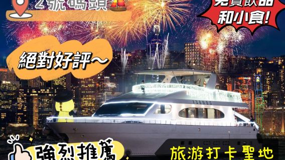 香港専門観光船ビクトリアハーバーナイトクルーズ(90フィートのスーパーヨット)