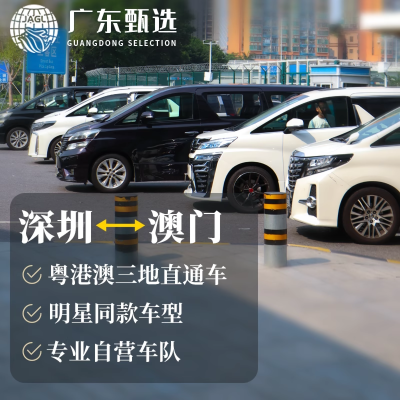 Индивидуальный трансфер/аренда автомобиля с водителем в Макао [трансфер из аэропорта/отеля, трансграничные перевозки] Трансграничные перевозки по региону Гуандун-Гонконг-Макао: Шэньчжэнь, Гуанчжоу, Гонконг, Чжухай, Фошань, Хэйчжоу, Дунгуань, Чжуншань, Цзянмэнь и другие города.