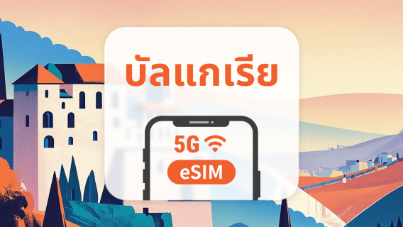 5G eSIM ของบัลแกเรีย | หลายเครือข่าย | 1–30 วัน | QR โค้ดส่งทันที
