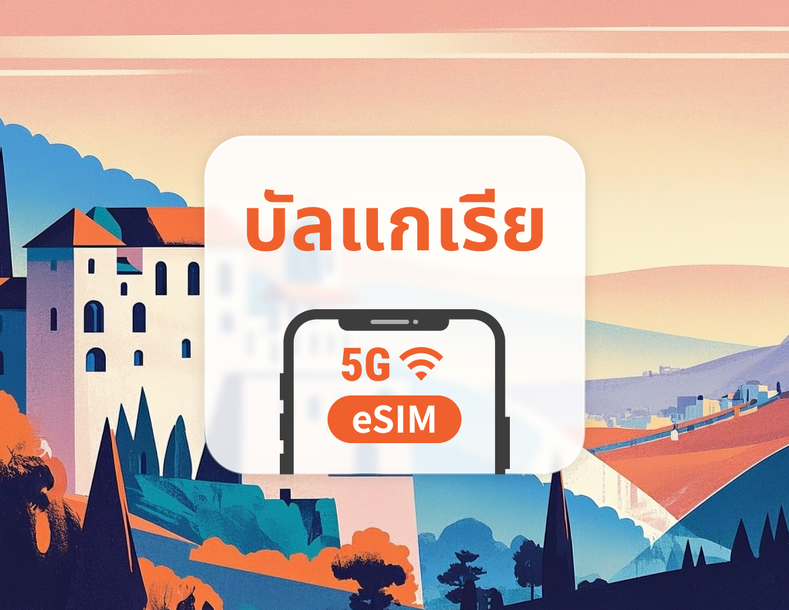 5G eSIM ของบัลแกเรีย | หลายเครือข่าย | 1–30 วัน | QR โค้ดส่งทันที