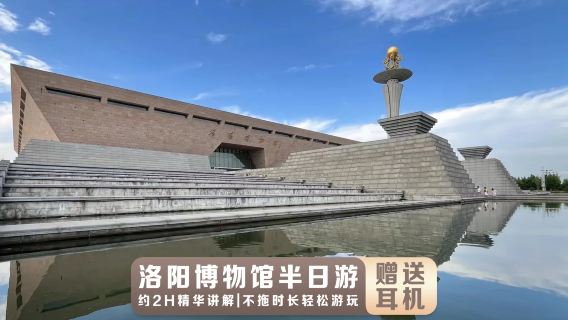 洛陽博物館半日遊【精品小團+深度講解】