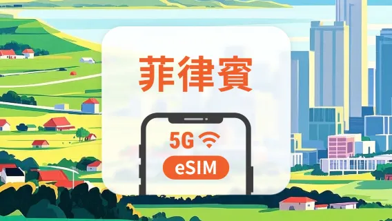 菲律賓 5G eSIM | 雙網覆蓋 | 1-30天超多套餐可選 | 即買即用 | QR Code
