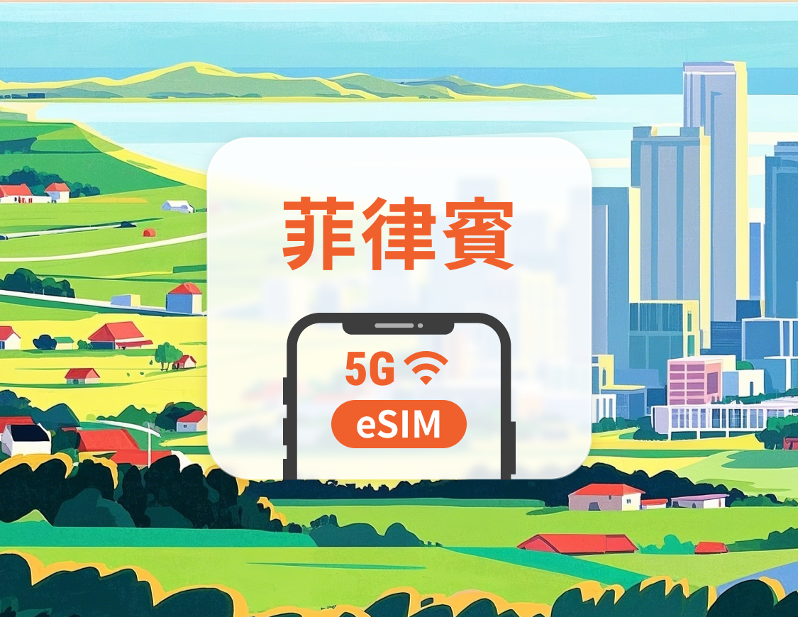 菲律賓 5G eSIM｜雙網覆蓋｜可用ChatGPT＆TikTok｜1-30天超多套餐可選｜即買即用｜QR Code