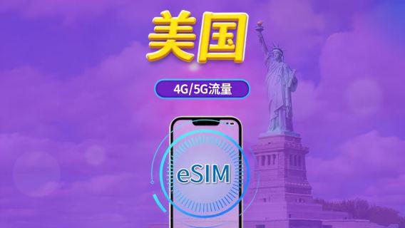 США|4G/5G eSIM|Ежедневный пакет / Пакет трафика|Сброс трафика в месте назначения в 24:00 ежедневно|1-90 дней|QR-код