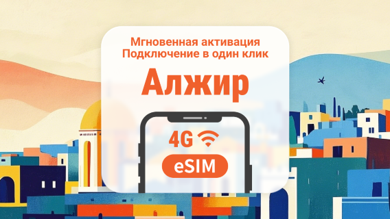eSIM для Алжира | Двойное покрытие сети | 1–30 дней | Мгновенный QR