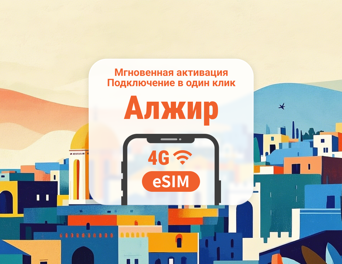 eSIM для Алжира | Двойное покрытие сети | 1–30 дней | Мгновенный QR