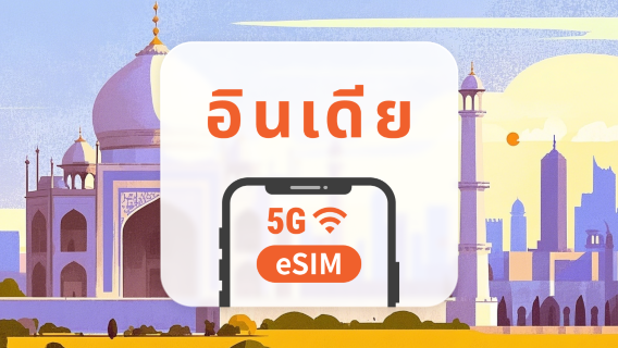 eSIM 5G ของอินเดีย | หลายเครือข่าย | 1–30 วัน | QR โค้ดส่งทันที