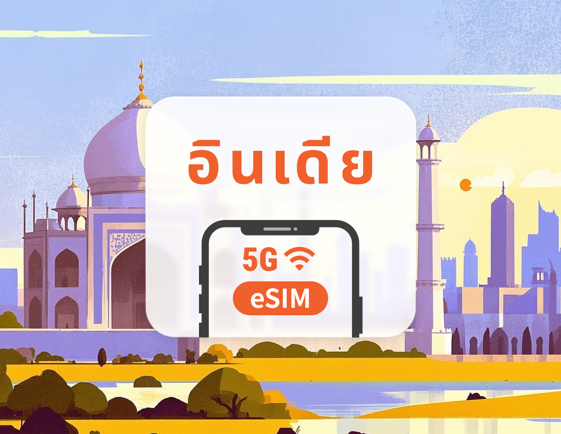 5G eSIM อินเดีย | รองรับเครือข่ายคู่ | รองรับ ChatGPT และ TikTok | 1–30 วัน | QR โค้ดส่งทันที
