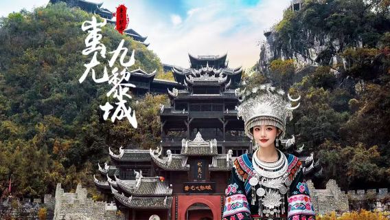 【8 點睡醒出發】蚩尤九黎城含官方導覽＋烏江畫廊乘坐遊船一日遊