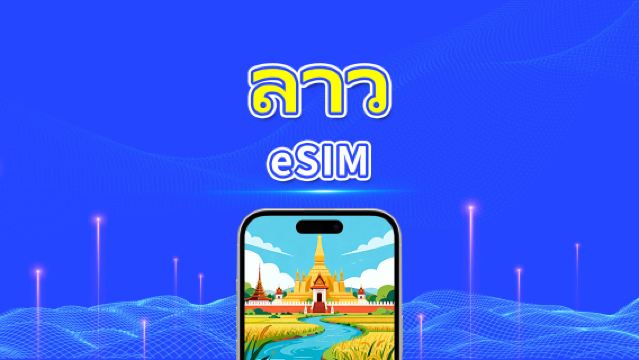 eSIM ลาว | เครือข่ายความเร็วสูง | 4G | แพ็คเกจข้อมูลรายวัน/รวม | การเรียกเก็บเงินตามวันธรรมชาติ | 1-30 วัน | โค้ด QR