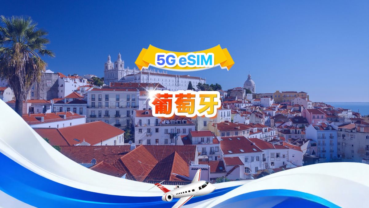 葡萄牙 5G eSIM | 日用包/總量包 | 1GB/日-總量30GB | 1-30天 | 24小時制 | QR code