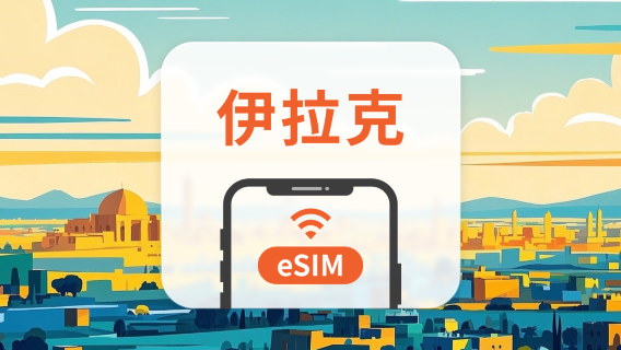 伊拉克 eSIM｜全面支持 AI 應用與 TikTok｜1-30天超多套餐可選｜即買即用｜QR Code