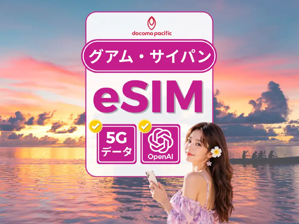 ご確認用です☺︎ グアム / サイパン ドコモパシフィック（Docomo Pacific）/ GTA eSIM