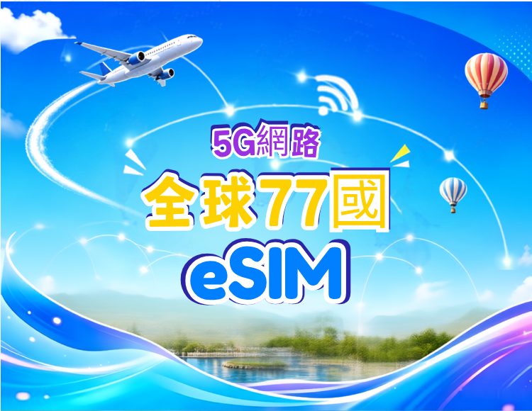 全球（77國）5G/4G eSIM | 支援 Google Maps/TikTok/ChatGPT | 總量型方案 | 24小時計費 | 1–7天 | QR Code