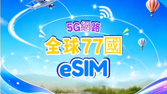 全球（77國）5G/4G eSIM | 支援 Google Maps/TikTok/ChatGPT | 總量型方案 | 24小時計費 | 1–7天 | QR Code