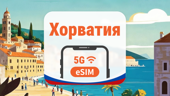 Хорватия 5G eSIM | 2 сети • AI и TikTok | 1–30 дней | QR-код