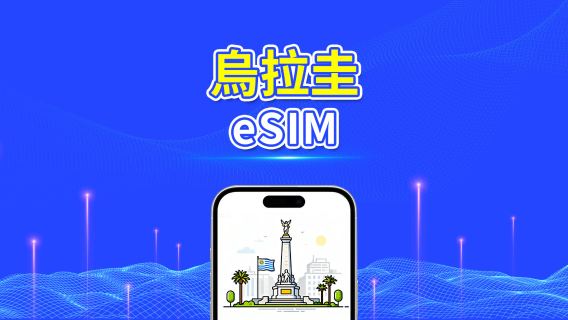 烏拉圭 5G eSIM | 全面支援 AI 與 TikTok | 每日/總量流量方案 | 1–30天 | 24小時計費 | QR Code