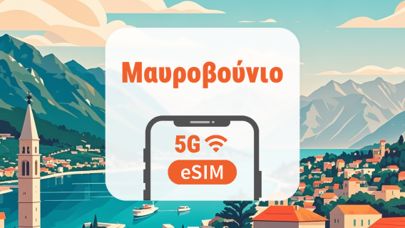 Μαυροβούνιο 5G eSIM | Όλα τα AI & TikTok | 1–30 ημέρες | QR Code