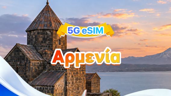 Αρμενία 5G eSIM | Δύο δίκτυα · Υποστήριξη All AI & TikTok | 3GB/ημέρα-συνολικά 30GB | 1-30 ημέρες | 24ωρη χρέωση | Κωδικός QR