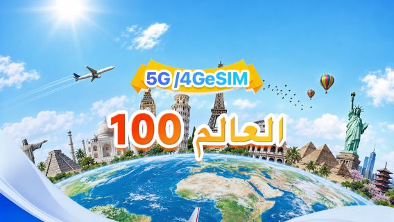 عالمي (100 دولة) | eSIM 5G/4G | يدعم جميع تطبيقات الذكاء الاصطناعي وتيك توك | 500 ميجابايت يوميًا - إجمالي 50 جيجابايت | 1-90 يومًا | فوترة لمدة 24 ساعة | رمز QR