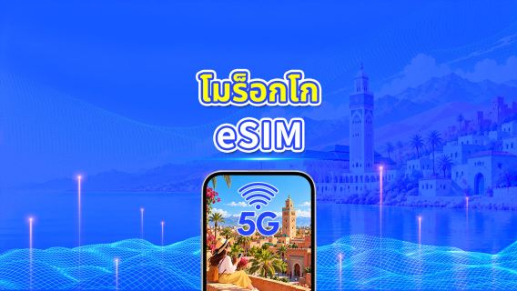 โมร็อกโก 5G eSIM | ครอบคลุม 2 เครือข่าย | รองรับ AI และ TikTok| แพ็กเกจรายวัน/ดาต้ารวม | คิดค่าบริการทุก 24 ชั่วโมง | 1–30 วัน | QR Code
