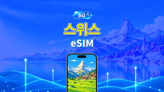 스위스 5G eSIM | 듀얼 네트워크 | AI 및 TikTok 완벽 지원 | 일일/총 데이터 패키지 | 1–30일 | 24시간 과금 | QR 코드