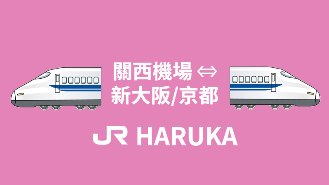 JR HARUKA 關西機場⇌天王寺/新大阪/大阪/京都特/奈良/神户特急乘車券
