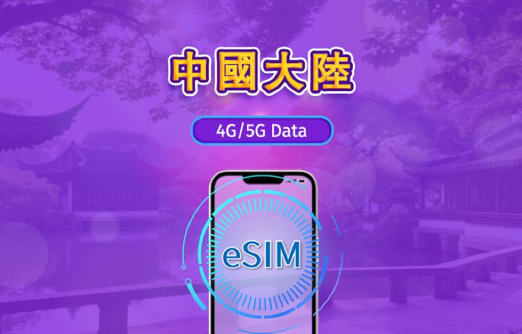中國大陸｜5G eSIM｜日租型／總量型方案｜24 小時計費｜1–30 天｜QR 碼