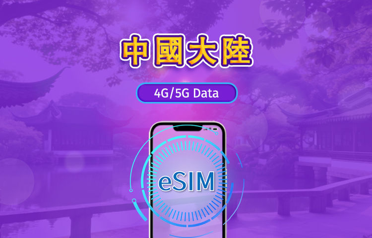 中國大陸｜5G/4G eSIM｜日租型／總量型方案｜24 小時計費｜1–30 天｜QR 碼