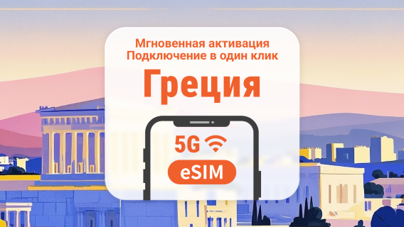 Греция 5G eSIM | Несколько сетей | 1–30 дней | Мгновенный QR