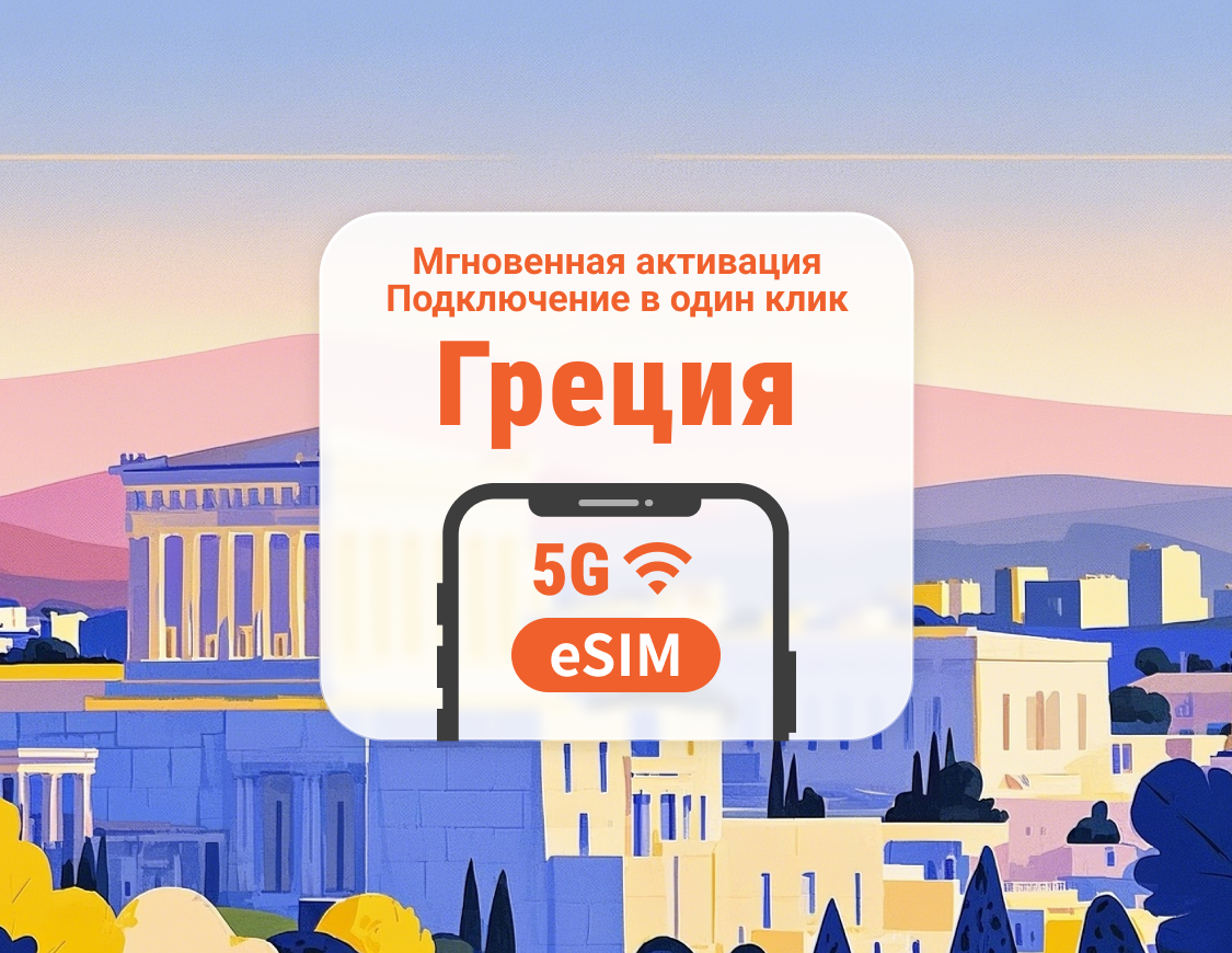 Греция 5G eSIM | Несколько сетей | 1–30 дней | Мгновенный QR