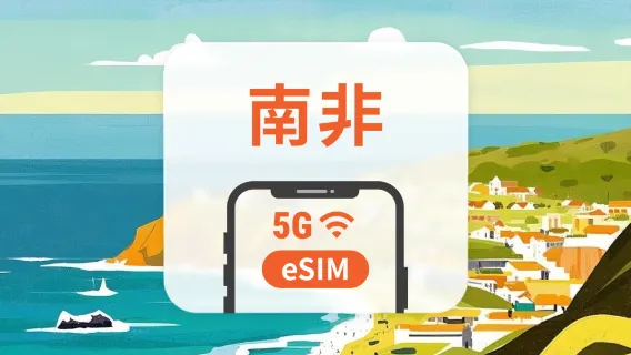 南非 5G eSIM | 雙網覆蓋 | 1-30天超多套餐可選 | 即買即用 | QR Code