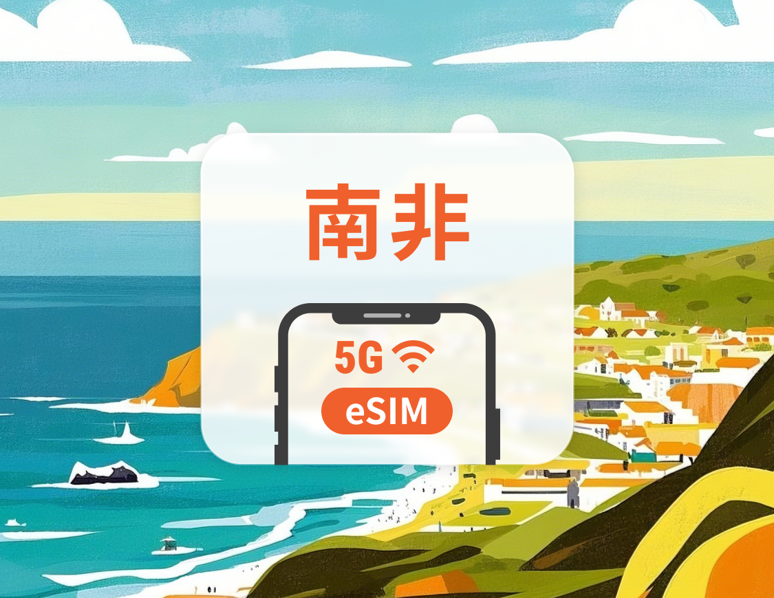 南非 5G eSIM | 雙網覆蓋 | 可用ChatGPT | 1-30天超多套餐可選 | 即買即用 | QR Code