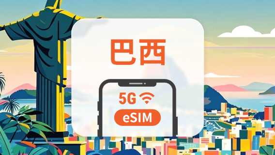 巴西 5G eSIM | 可用ChatGPT＆TikTok | 1-30天超多套餐可選 | 即買即用 | QR Code