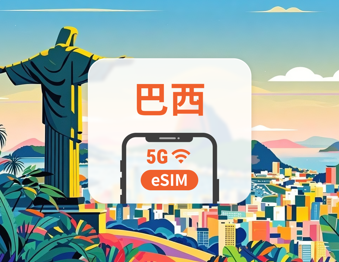 巴西 5G eSIM | 可用ChatGPT&TikTok | 1-30天超多套餐可選 | 即買即用 | QR Code