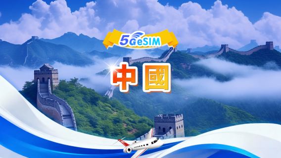 中國大陸 5G/4G eSIM | 日用包/總量包 | 500MB/日-總量30GB | 1-30天 | 24小時計費 | QR code